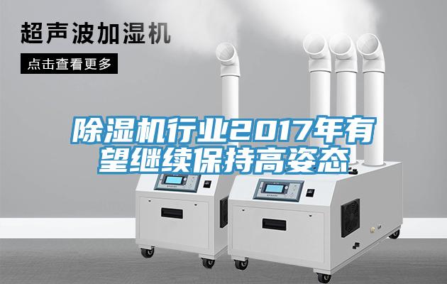 小黄片软件免费下载行業2017年有望繼續保持高姿態