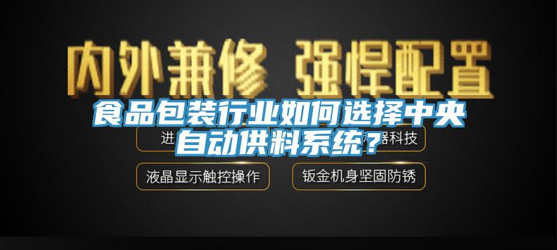 食品包裝行業如何選擇中央自動供料係統？
