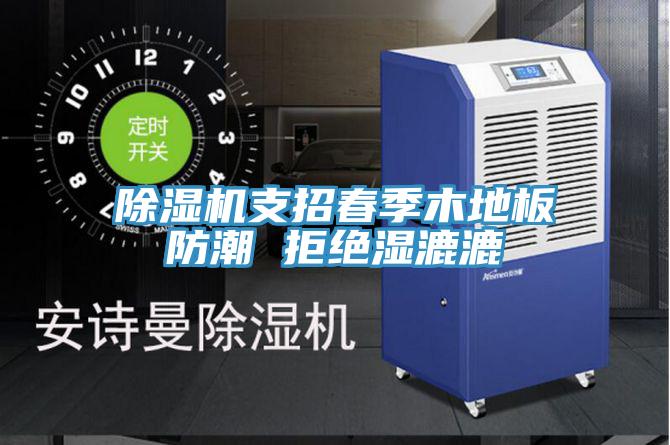 小黄片软件免费下载支招春季木地板防潮 拒絕濕漉漉