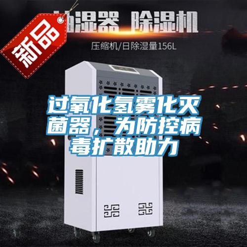 過氧化氫霧化滅菌器，為防控病毒擴散助力
