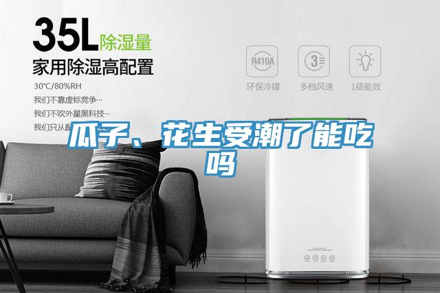 瓜子、花生受潮了能吃嗎