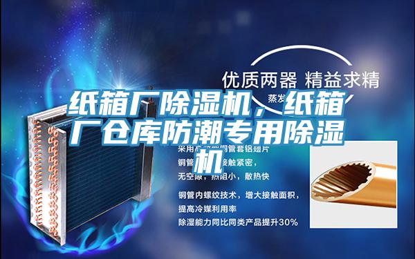 紙箱廠小黄片软件免费下载，紙箱廠倉庫防潮專用小黄片软件免费下载