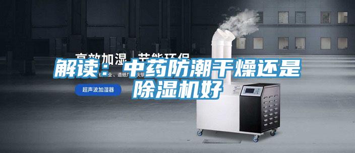 解讀：中藥防潮幹燥還是小黄片软件免费下载好