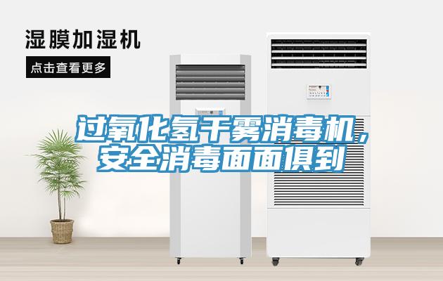過氧化氫幹霧消毒機，安全消毒麵麵俱到