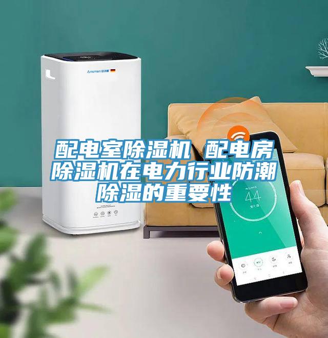 配電室小黄片软件免费下载 配電房小黄片软件免费下载在電力行業防潮除濕的重要性