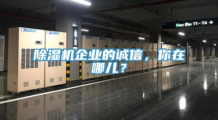 小黄片软件免费下载企業的誠信，你在哪兒？