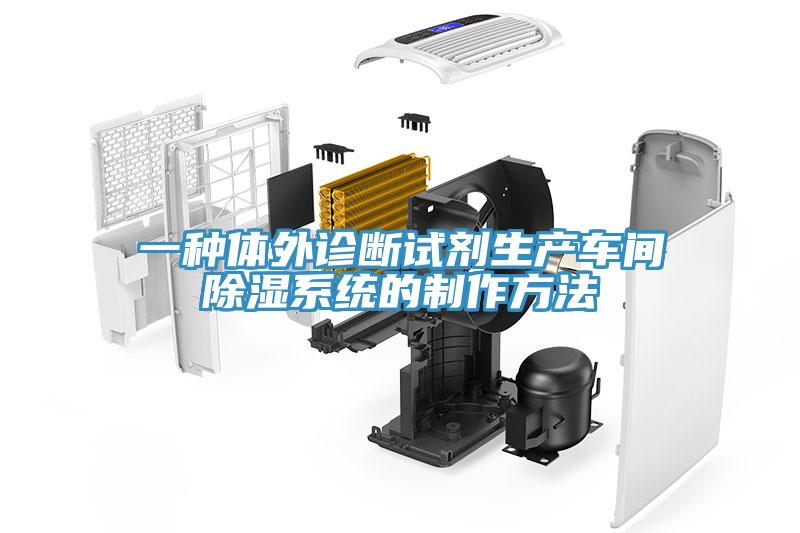 一種體外診斷試劑生產車間除濕係統的製作方法