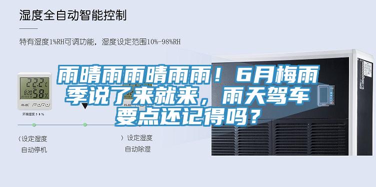 雨晴雨雨晴雨雨！6月梅雨季說了來就來，雨天駕車要點還記得嗎？