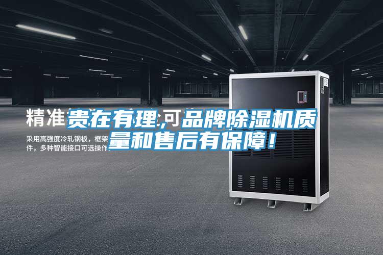 貴在有理，品牌小黄片软件免费下载質量和售後有保障！