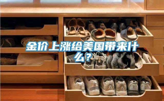 金價上漲給美國帶來什麽？