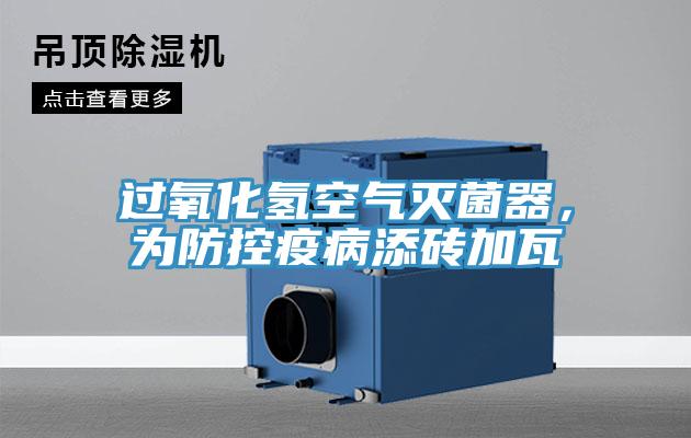 過氧化氫空氣滅菌器，為防控疫病添磚加瓦