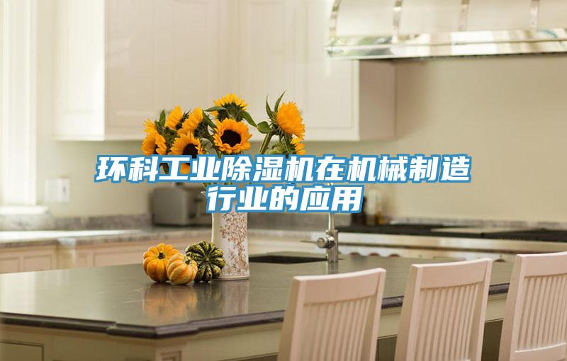 環科工業小黄片软件免费下载在機械製造行業的應用