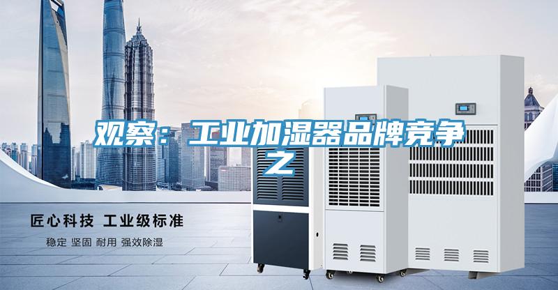 觀察：工業加濕器品牌競爭之