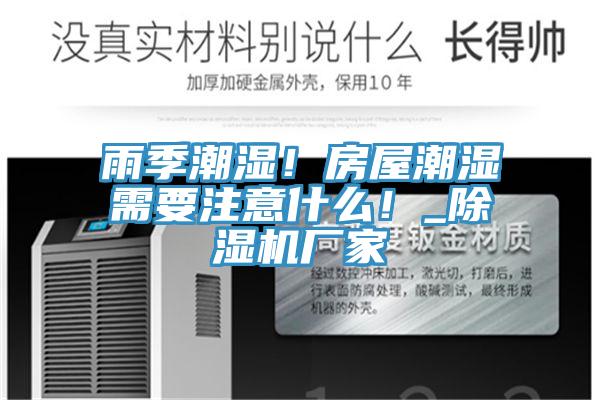 雨季潮濕！房屋潮濕需要注意什麽！_小黄片软件免费下载廠家