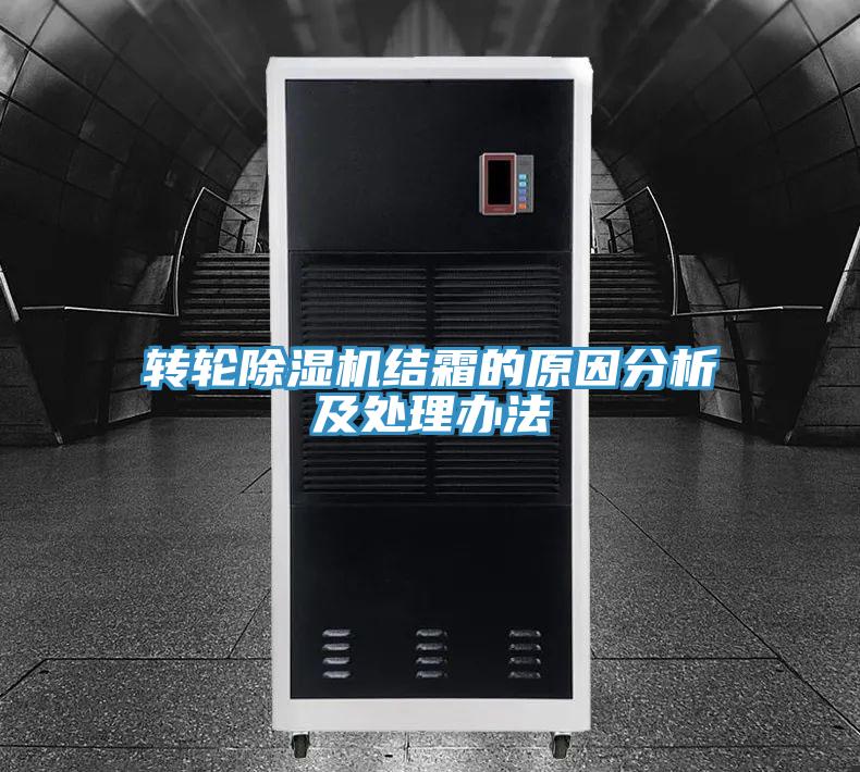 轉輪小黄片软件免费下载結霜的原因分析及處理辦法