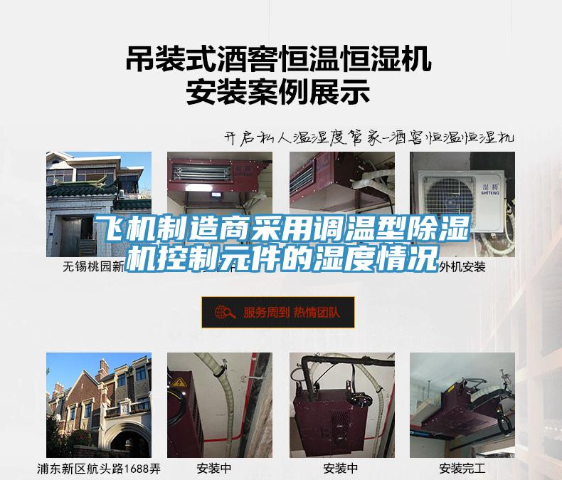 飛機製造商采用調溫型小黄片软件免费下载控製元件的濕度情況