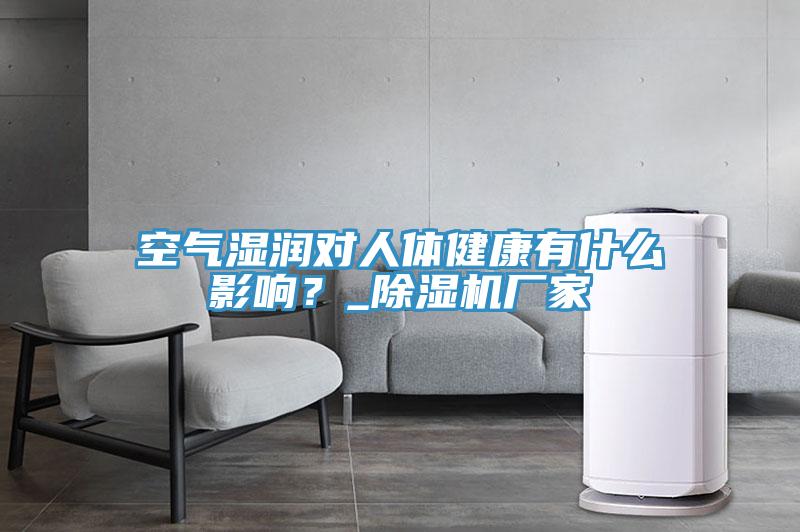 空氣濕潤對人體健康有什麽影響？_小黄片软件免费下载廠家