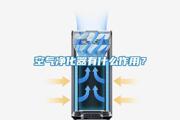 空氣淨化器有什麽作用？