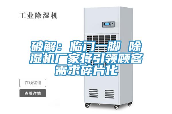 破解：臨門一腳 小黄片软件免费下载廠家將引領顧客需求碎片化