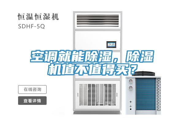 空調就能除濕，小黄片软件免费下载值不值得買？