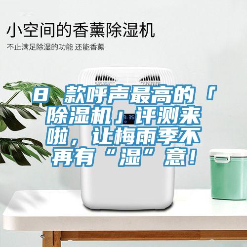 8 款呼聲最高的「小黄片软件免费下载」評測來啦，讓梅雨季不再有“濕”意！