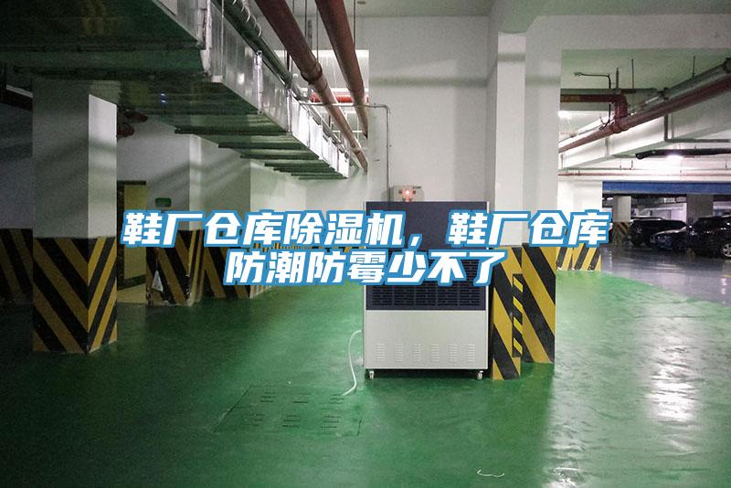 鞋廠倉庫小黄片软件免费下载，鞋廠倉庫防潮防黴少不了