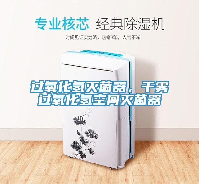 過氧化氫滅菌器，幹霧過氧化氫空間滅菌器