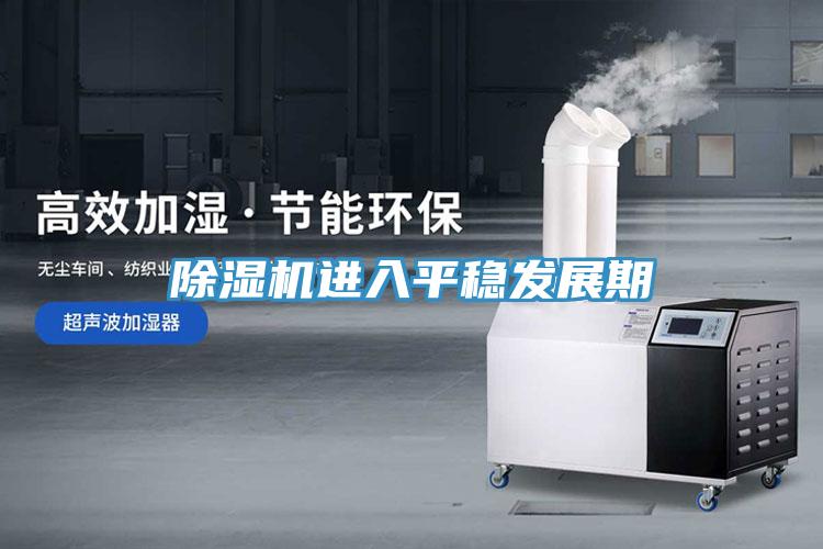 小黄片软件免费下载進入平穩發展期