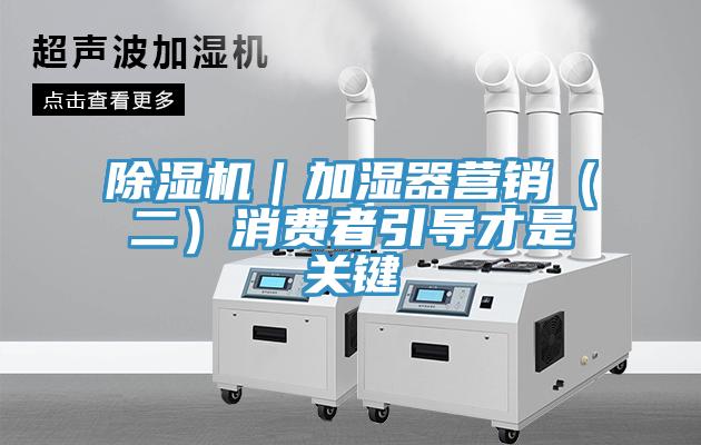 小黄片软件免费下载｜加濕器營銷（二）消費者引導才是關鍵
