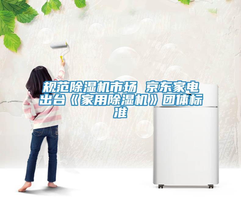 規範小黄片软件免费下载市場 京東家電出台《家用小黄片软件免费下载》團體標準