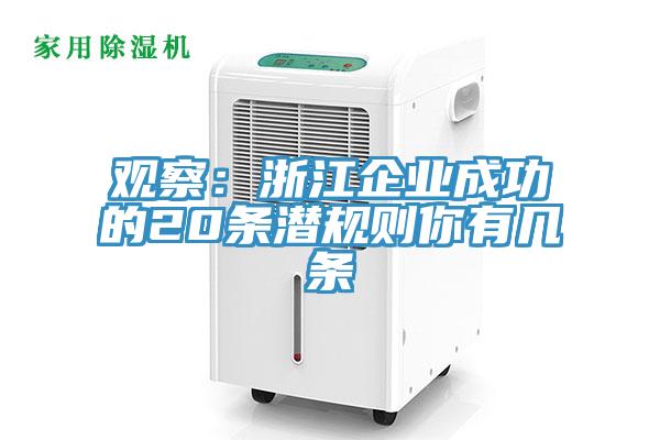 觀察：浙江企業成功的20條潛規則你有幾條