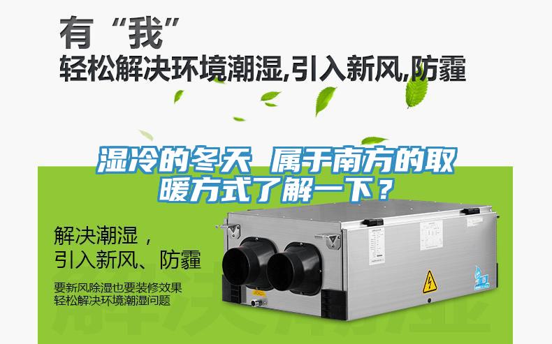濕冷的冬天 屬於南方的取暖方式了解一下？