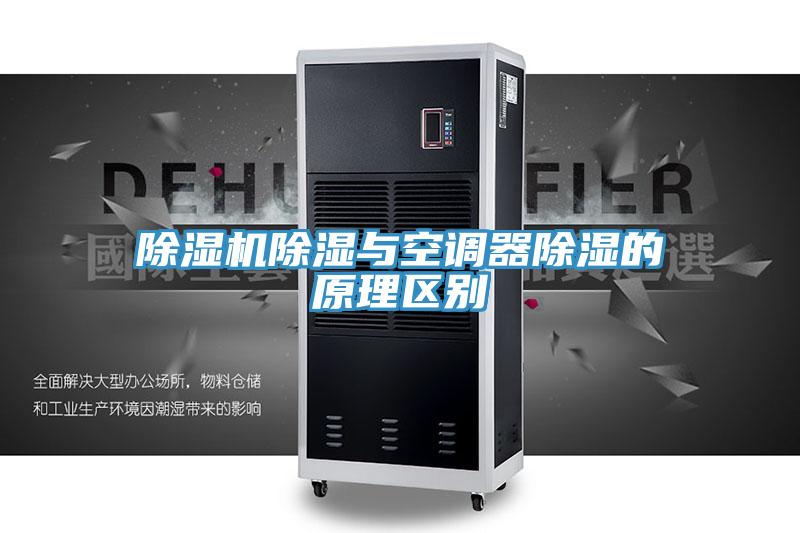 小黄片软件免费下载除濕與空調器除濕的原理區別