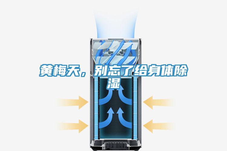 黃梅天，別忘了給身體除濕