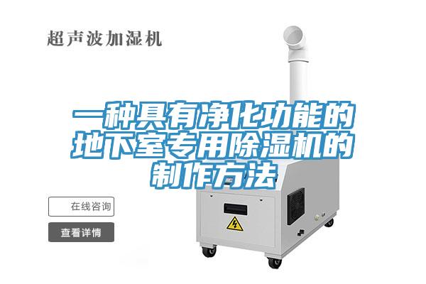 一種具有淨化功能的地下室專用小黄片软件免费下载的製作方法