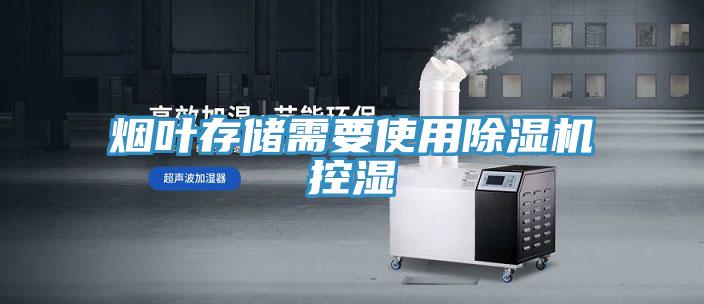 煙葉存儲需要使用小黄片软件免费下载控濕