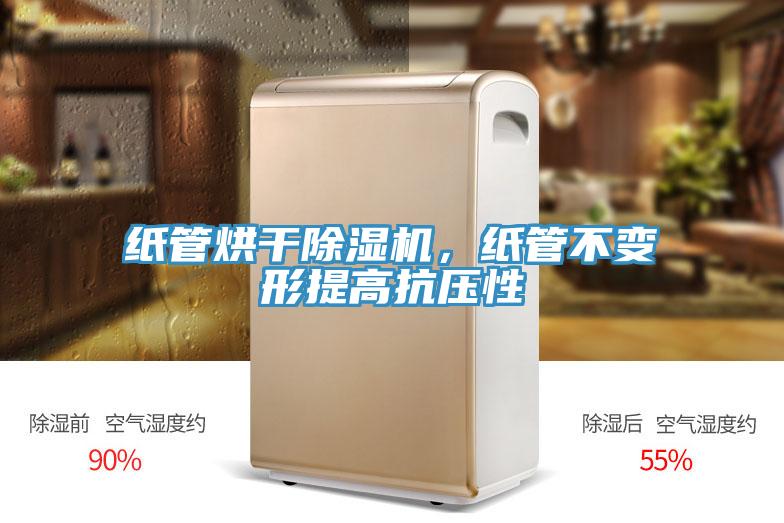 紙管烘幹小黄片软件免费下载，紙管不變形提高抗壓性