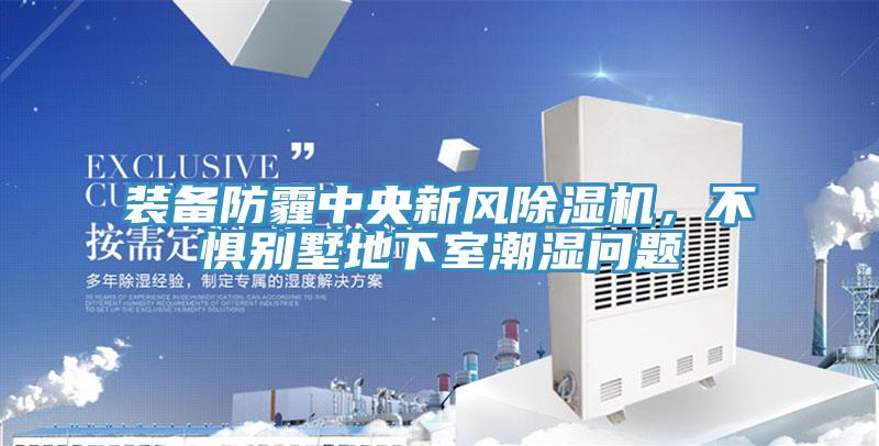 裝備防霾中央新風小黄片软件免费下载，不懼別墅地下室潮濕問題