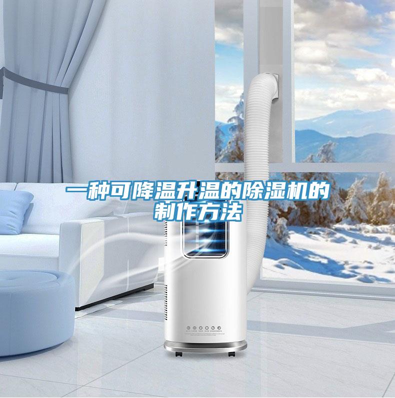 一種可降溫升溫的小黄片软件免费下载的製作方法
