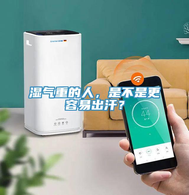 濕氣重的人，是不是更容易出汗？