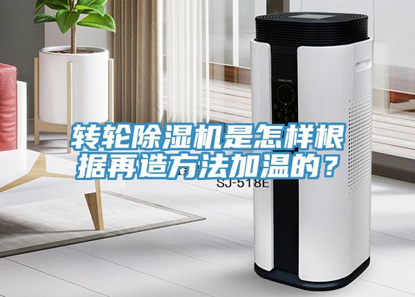 轉輪小黄片软件免费下载是怎樣根據再造方法加溫的？