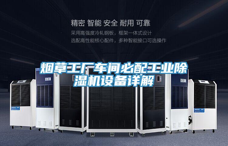 煙草工廠車間必配工業小黄片软件免费下载設備詳解