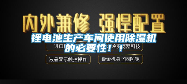 鋰電池生產車間使用小黄片软件免费下载的必要性！！