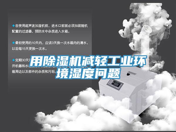用小黄片软件免费下载減輕工業環境濕度問題