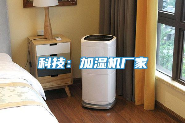 科技：加濕機廠家