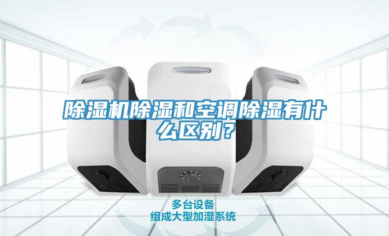 小黄片软件免费下载除濕和空調除濕有什麽區別？