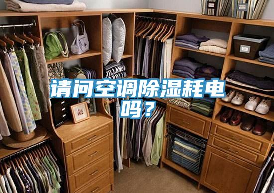 請問空調除濕耗電嗎？