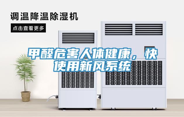 甲醛危害人體健康，快使用新風係統