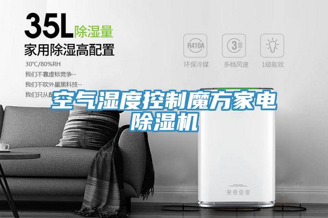 空氣濕度控製魔方家電小黄片软件免费下载