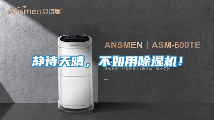 靜待天晴，不如用小黄片软件免费下载！